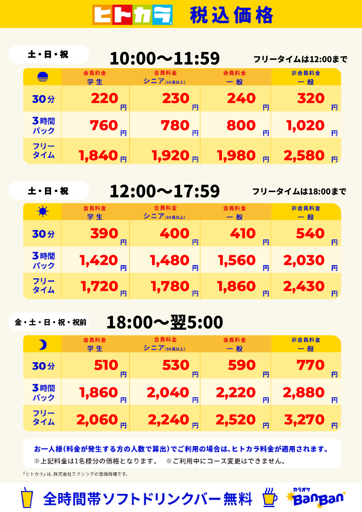 週末料金（ヒトカラ）表