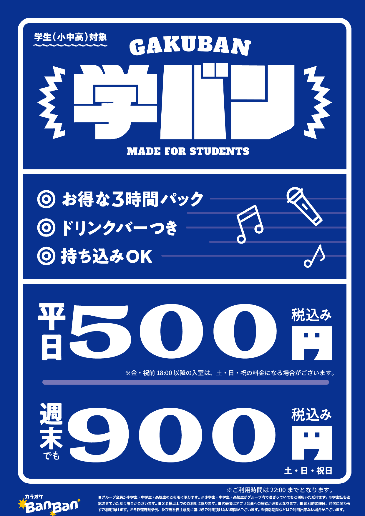学バン表