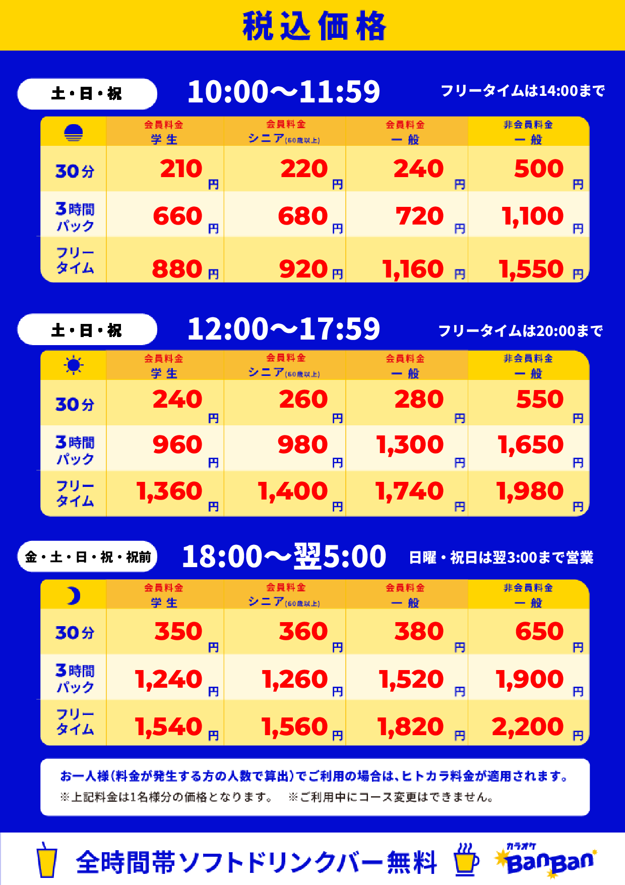 週末料金表