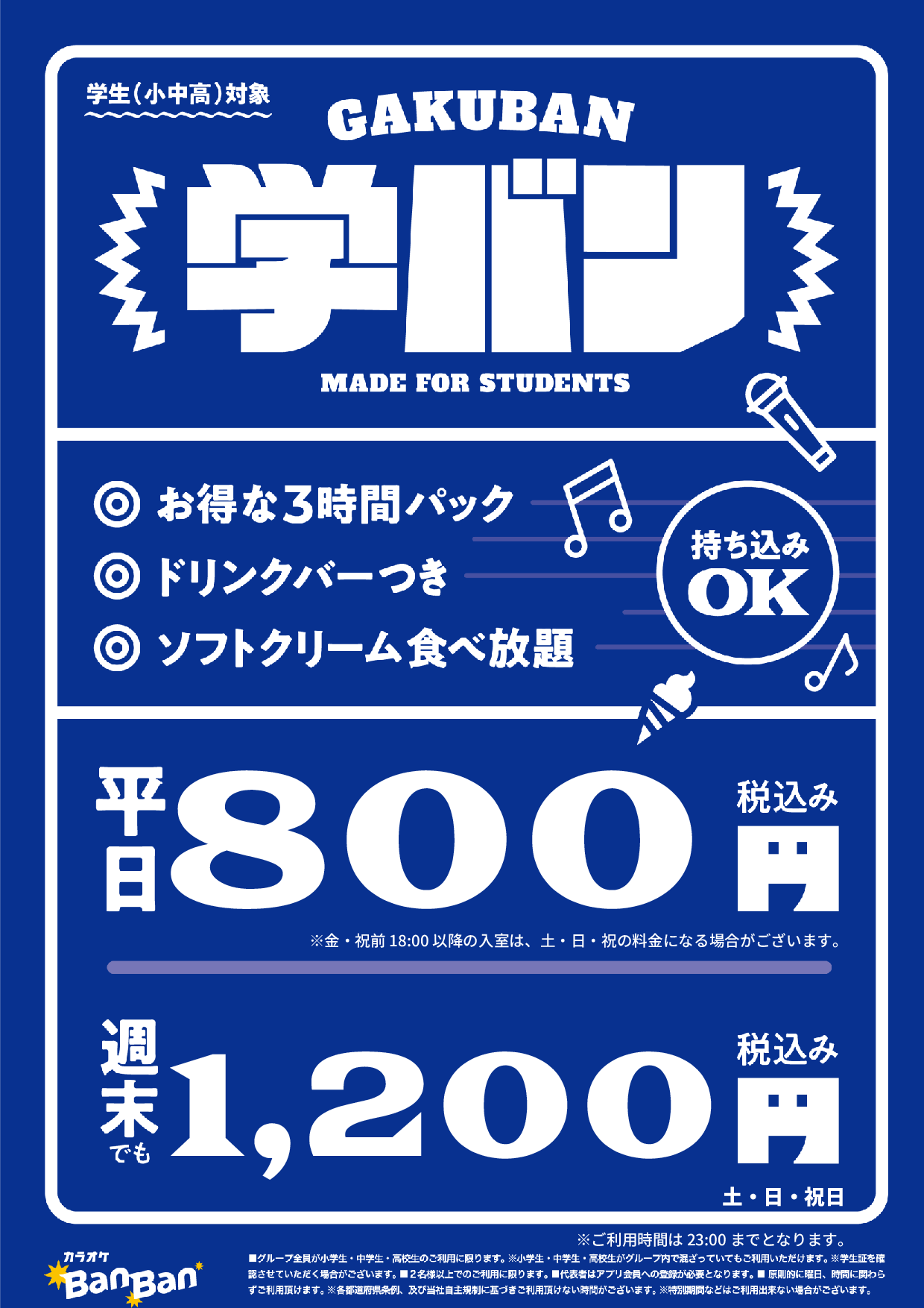 学バン表