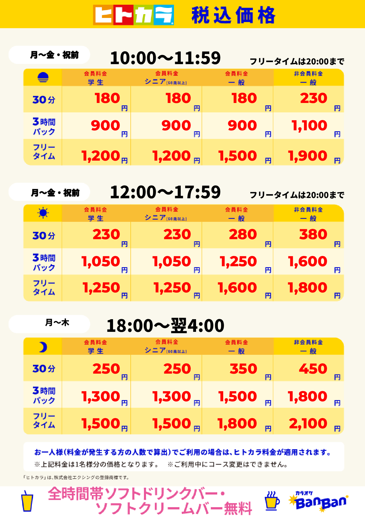 平日（ヒトカラ）表