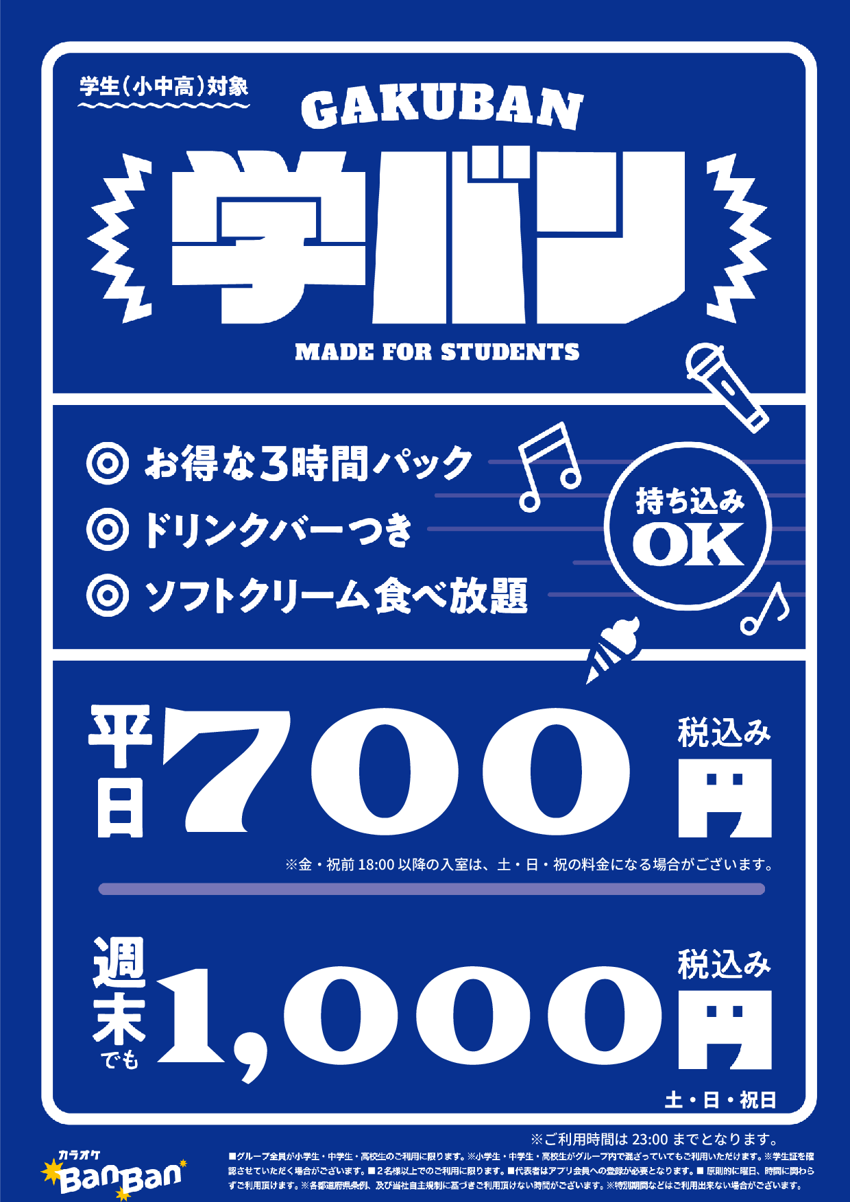 学バン表
