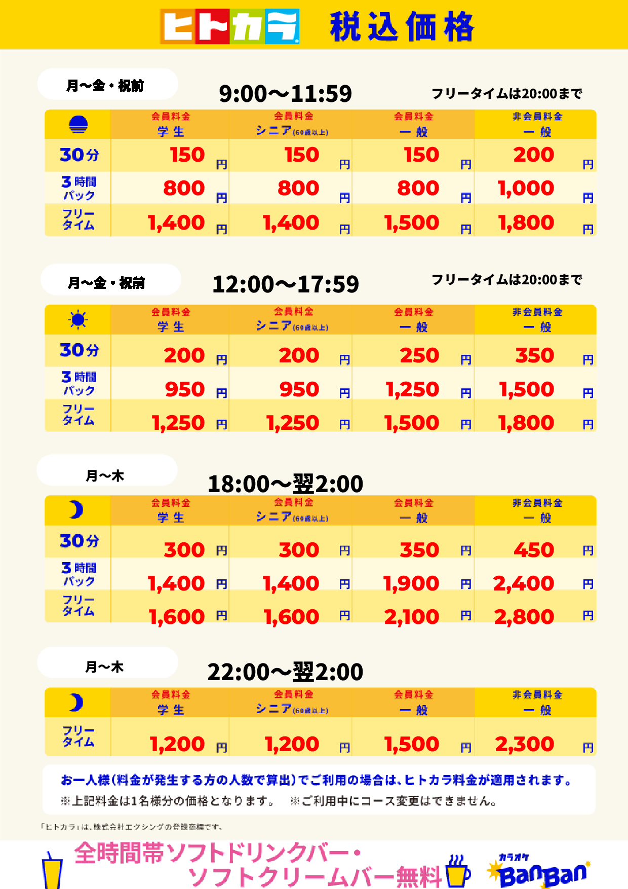 平日（ヒトカラ）表