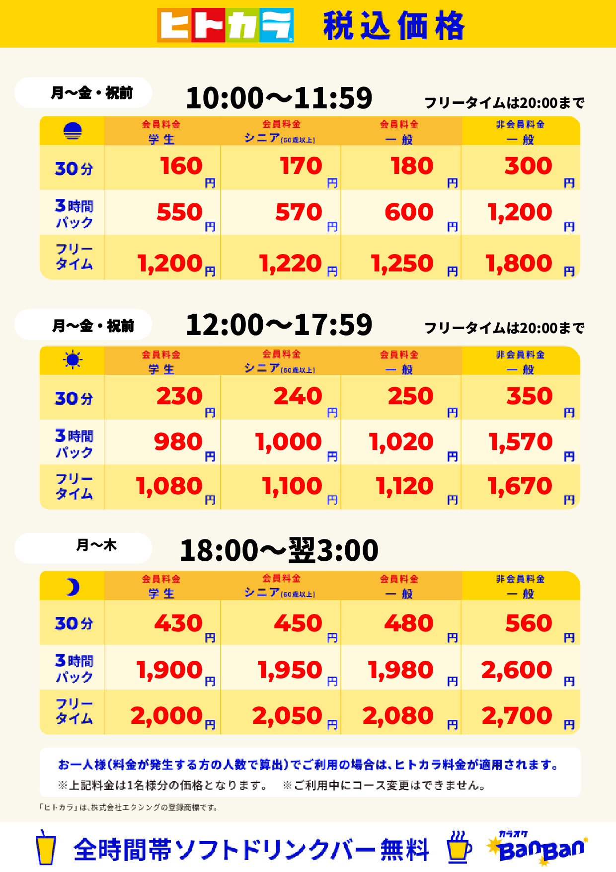 平日料金（ヒトカラ）表