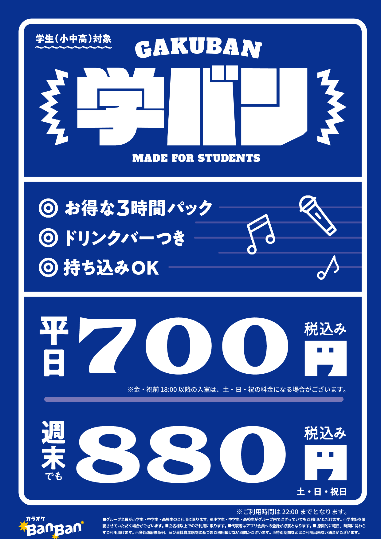 学バン表