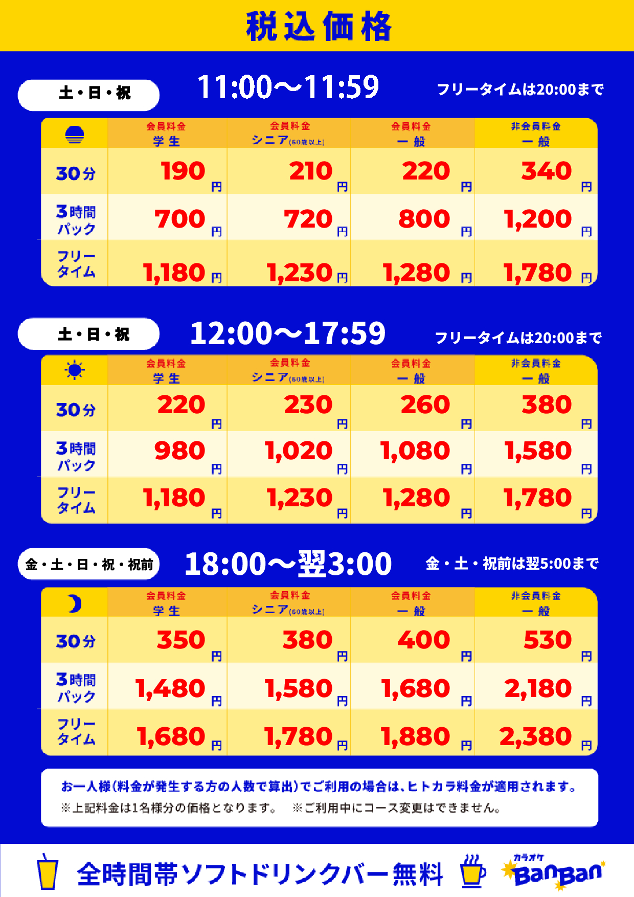 週末料金表