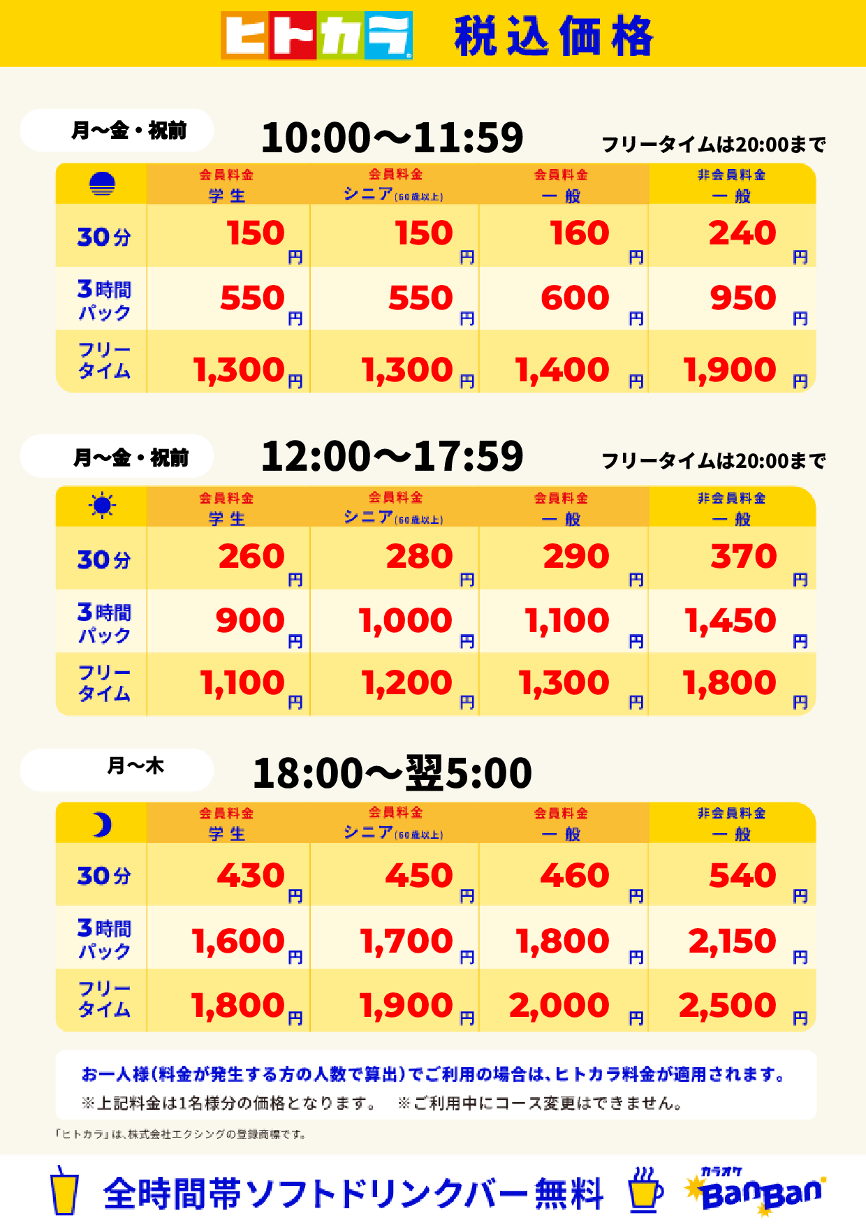 平日料金（ヒトカラ）表