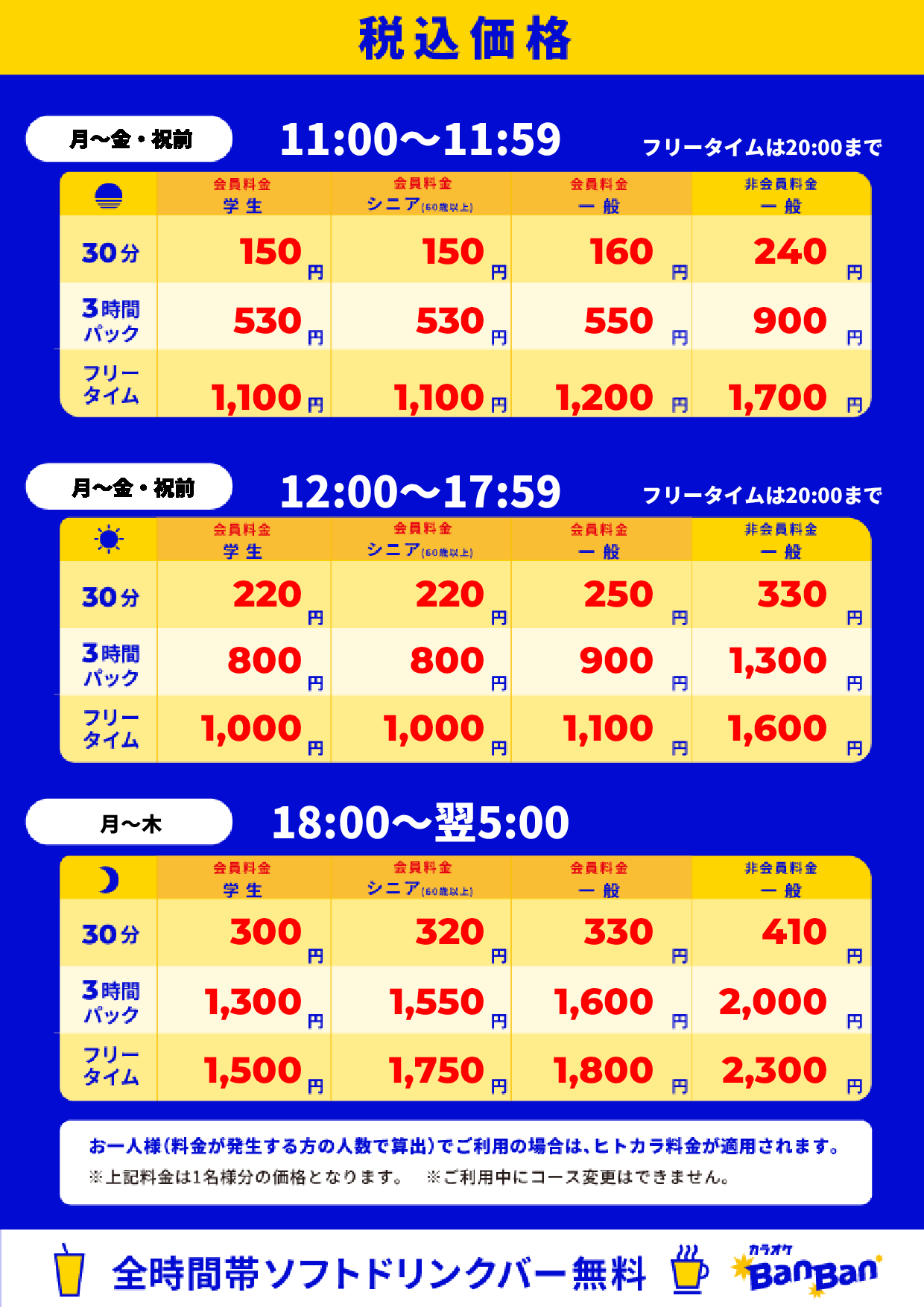 平日料金表