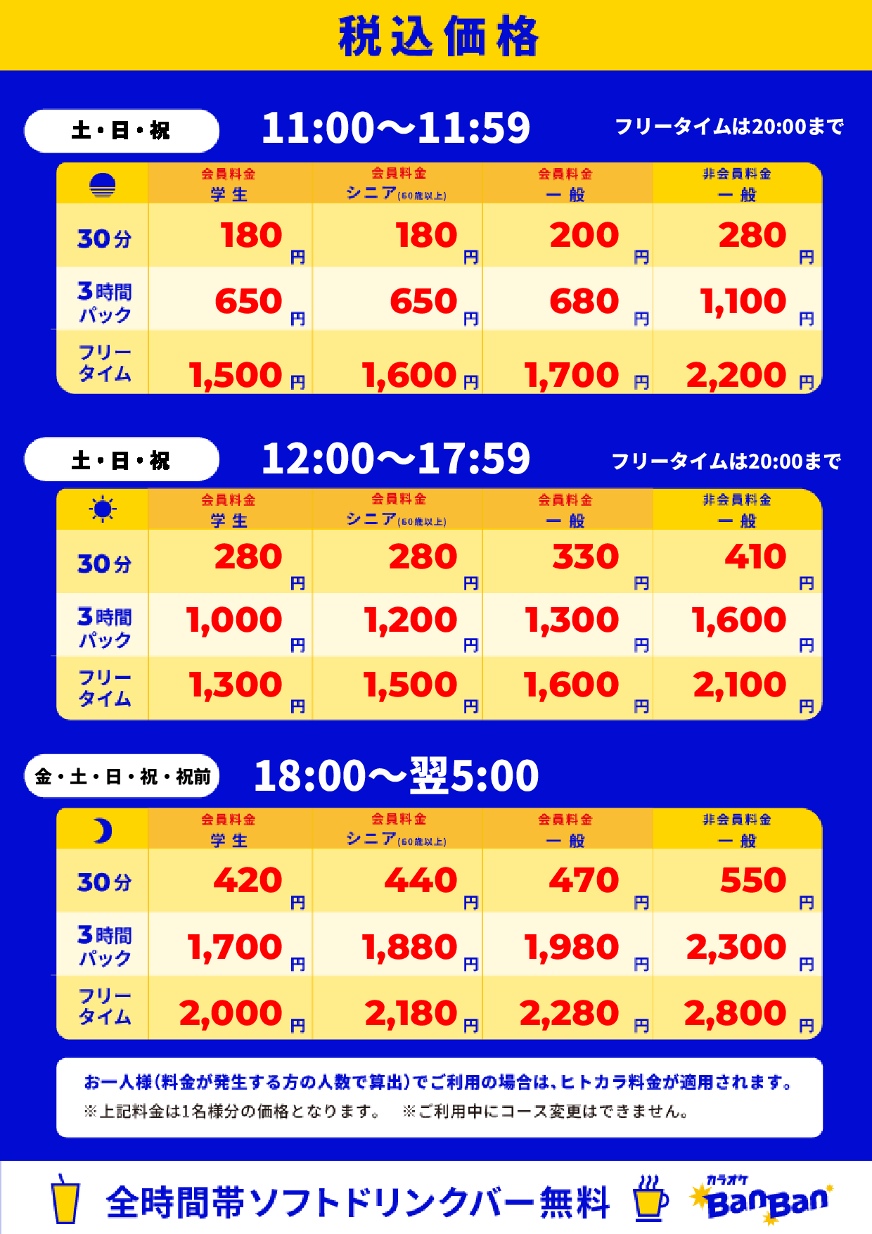 週末料金表