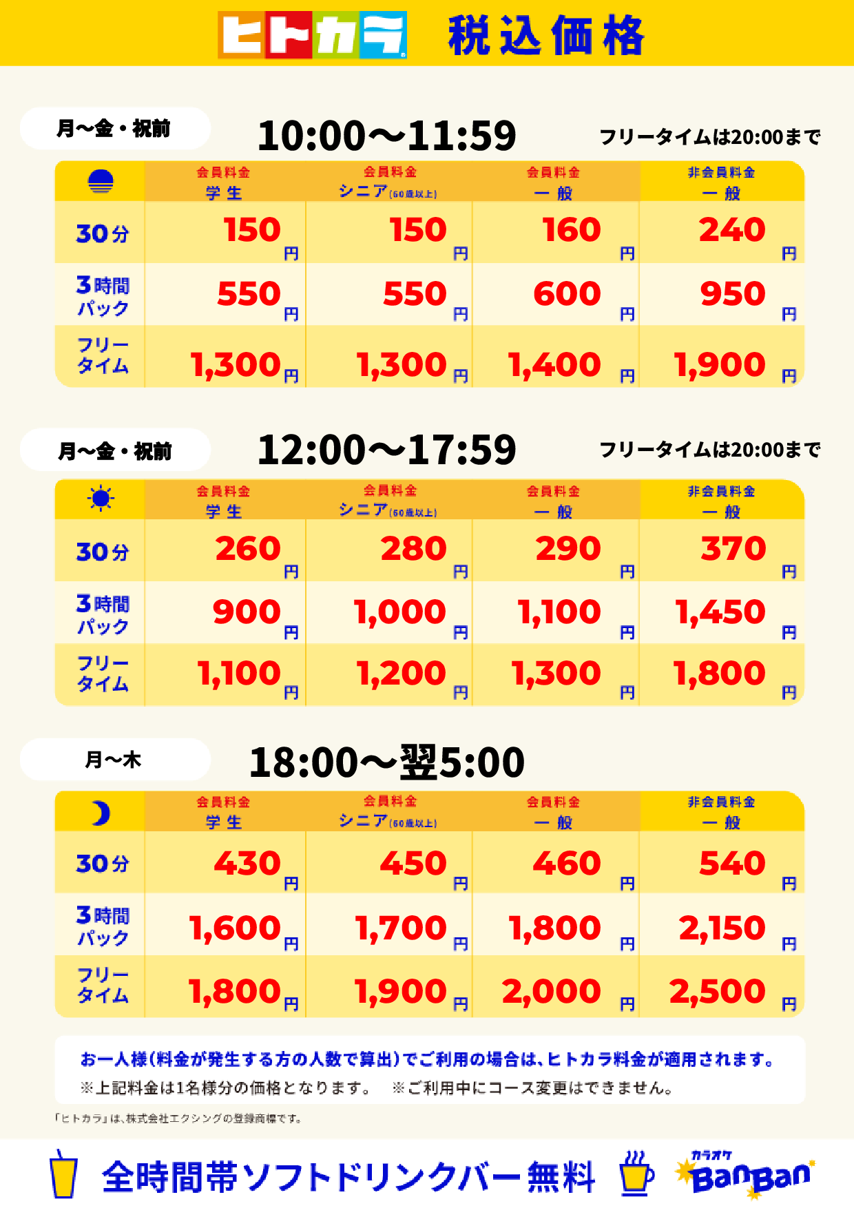 平日料金（ヒトカラ）表