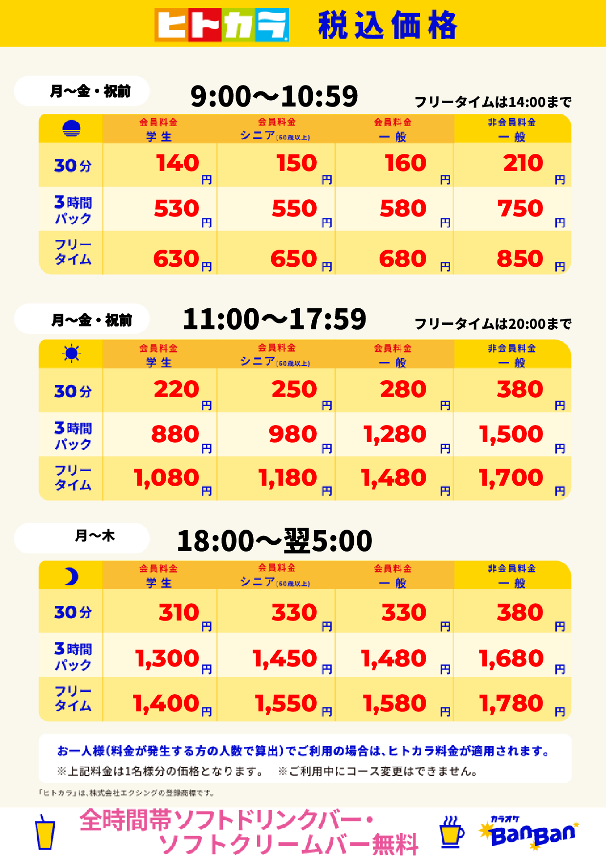 平日料金（ヒトカラ）表
