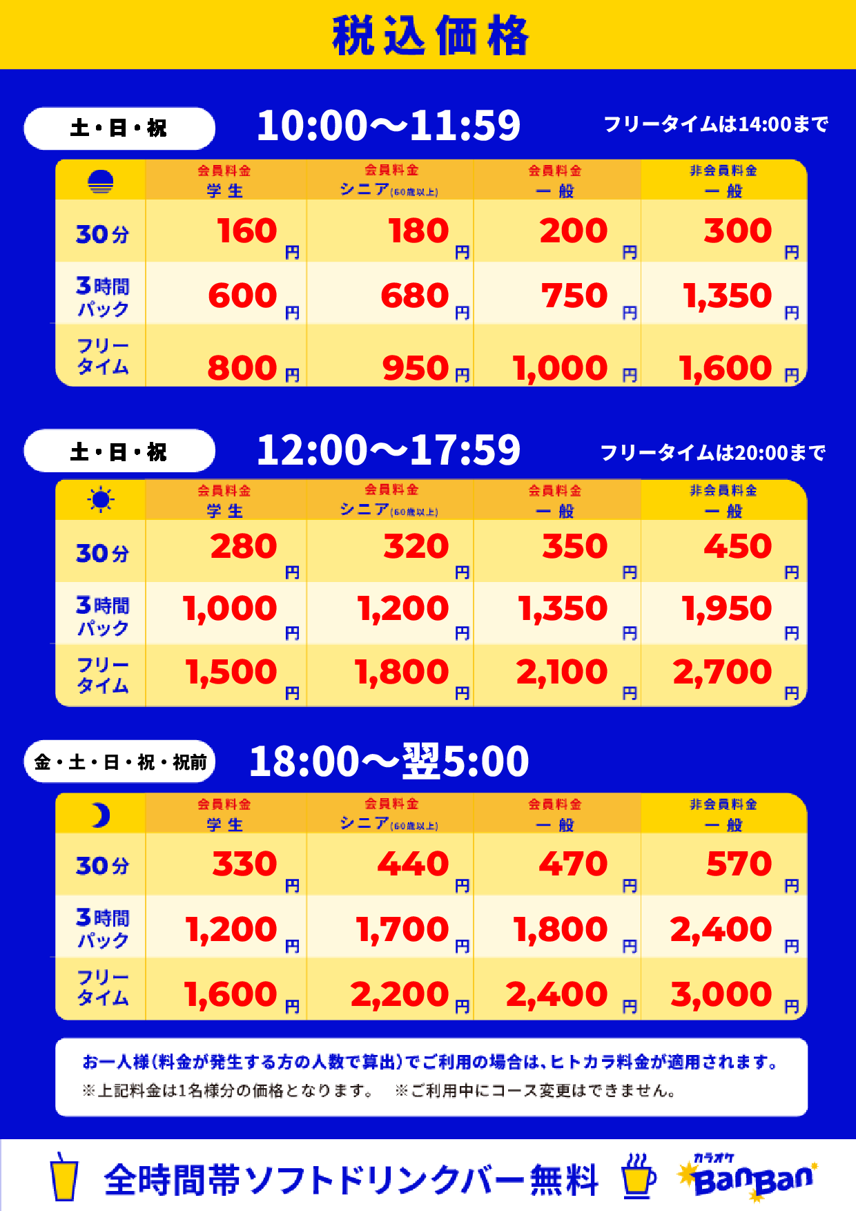 週末料金表