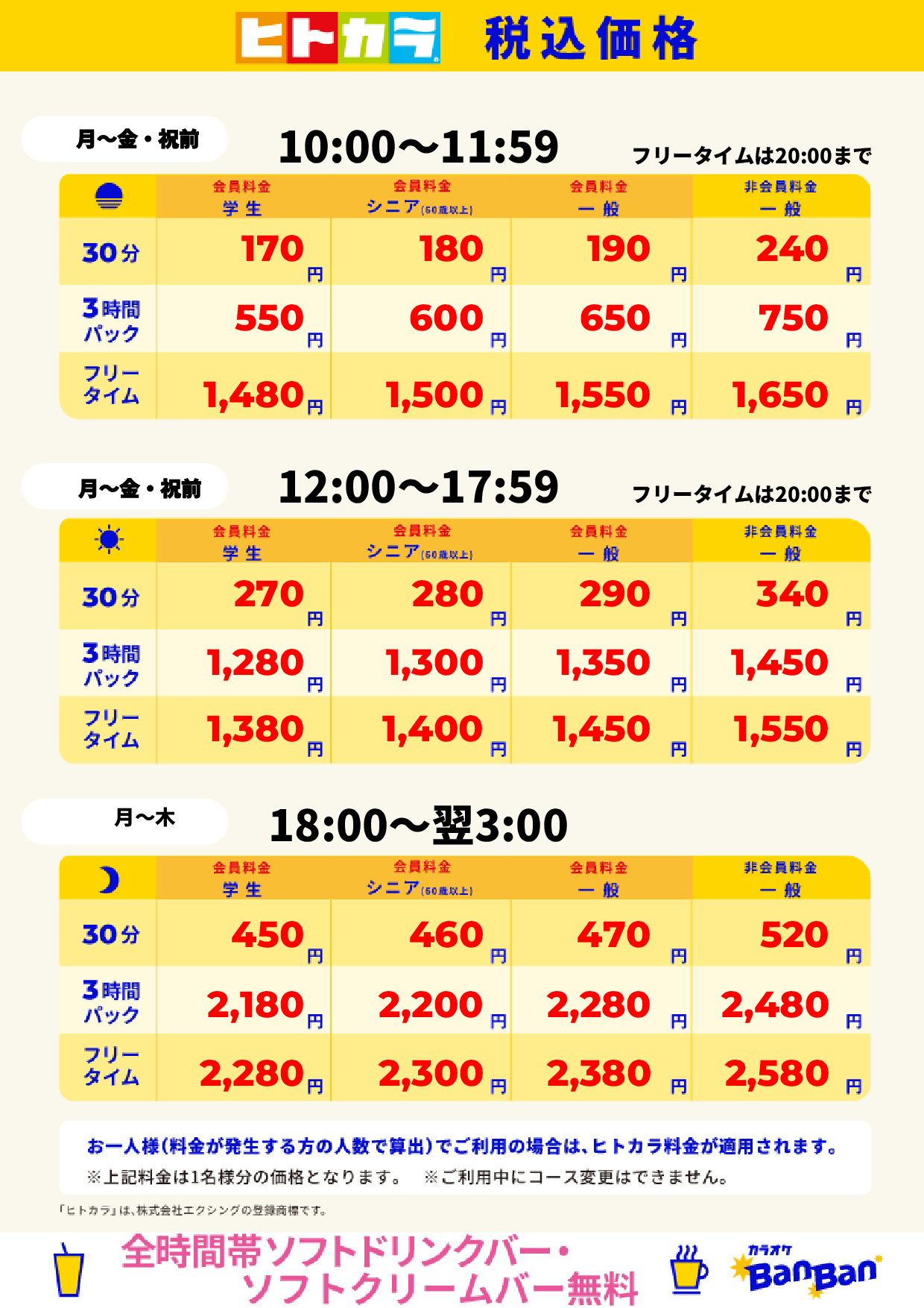 平日料金（ヒトカラ）表