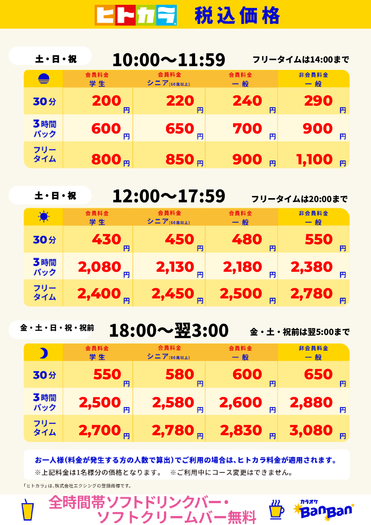 週末料金（ヒトカラ）表