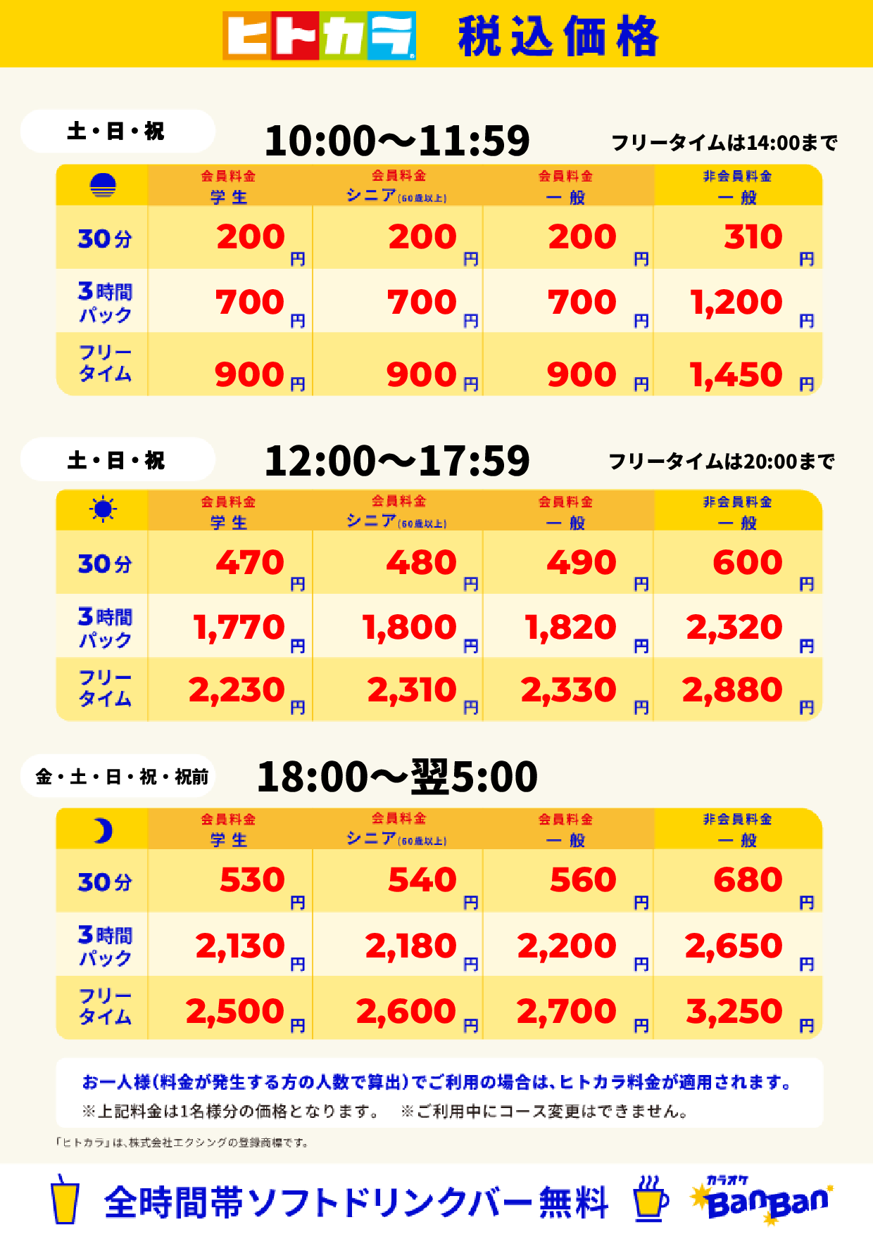 週末料金（ヒトカラ）表