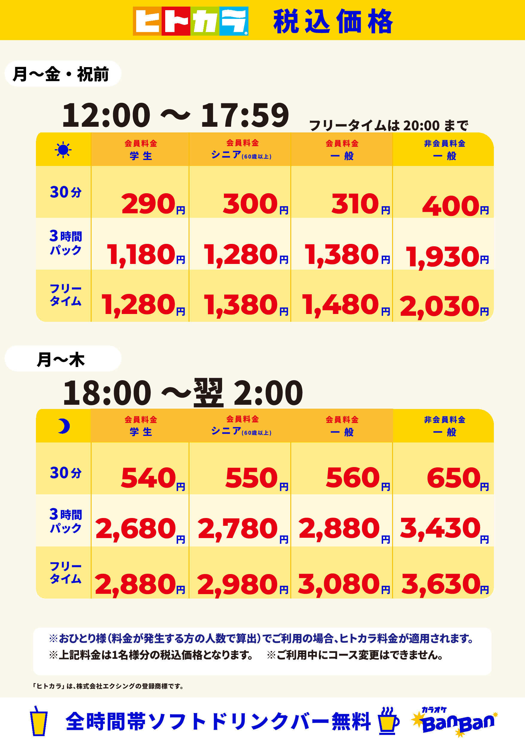 平日料金（ヒトカラ）表