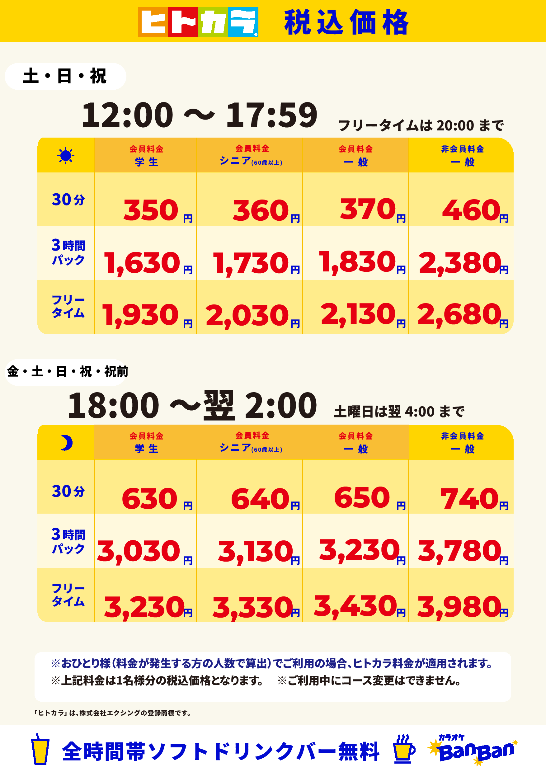 週末料金（ヒトカラ）表