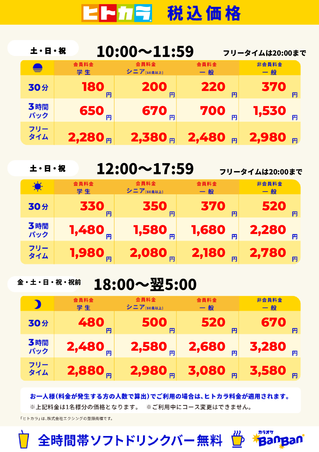 週末料金（ヒトカラ）表