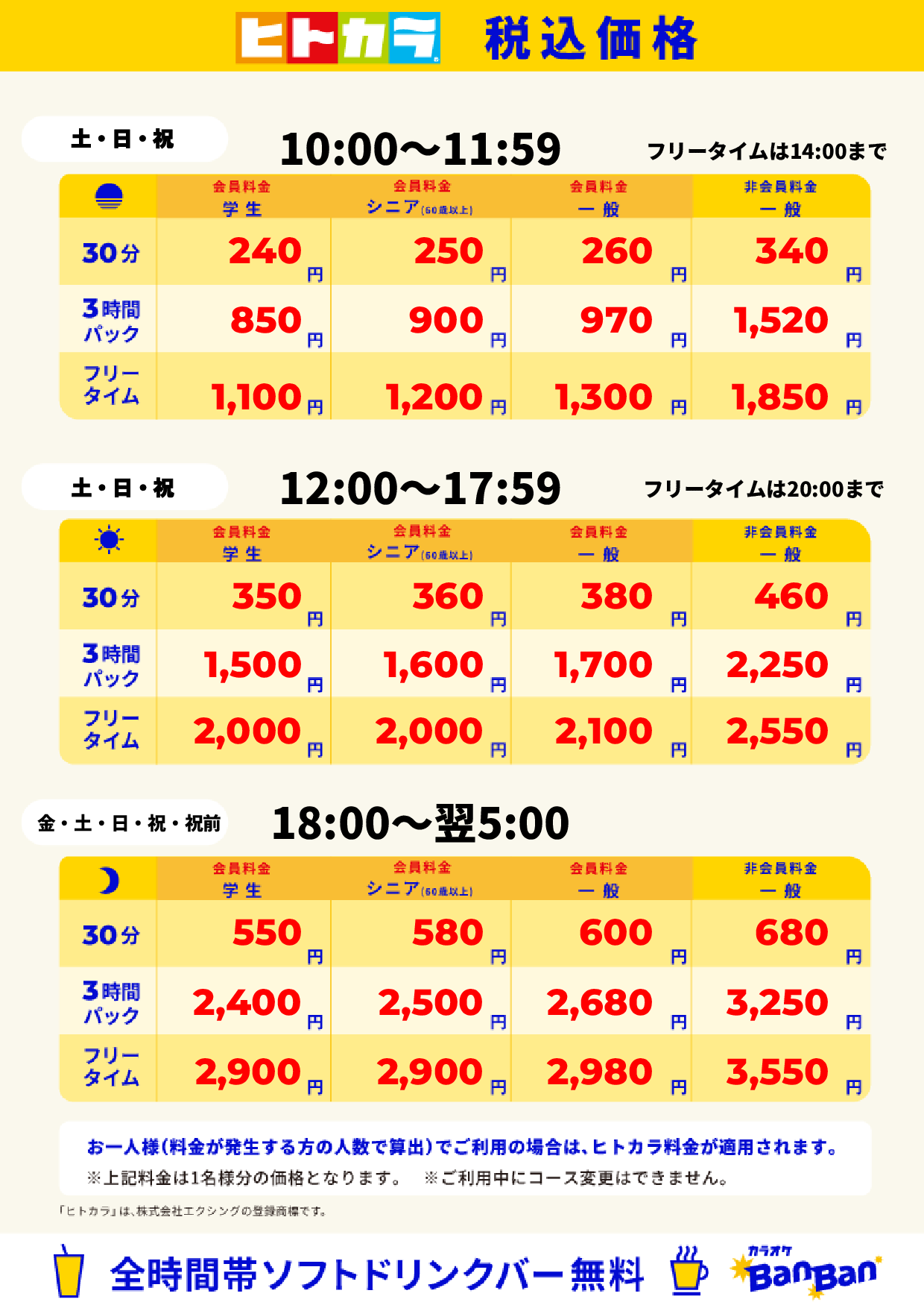 週末料金(ヒトカラ)表