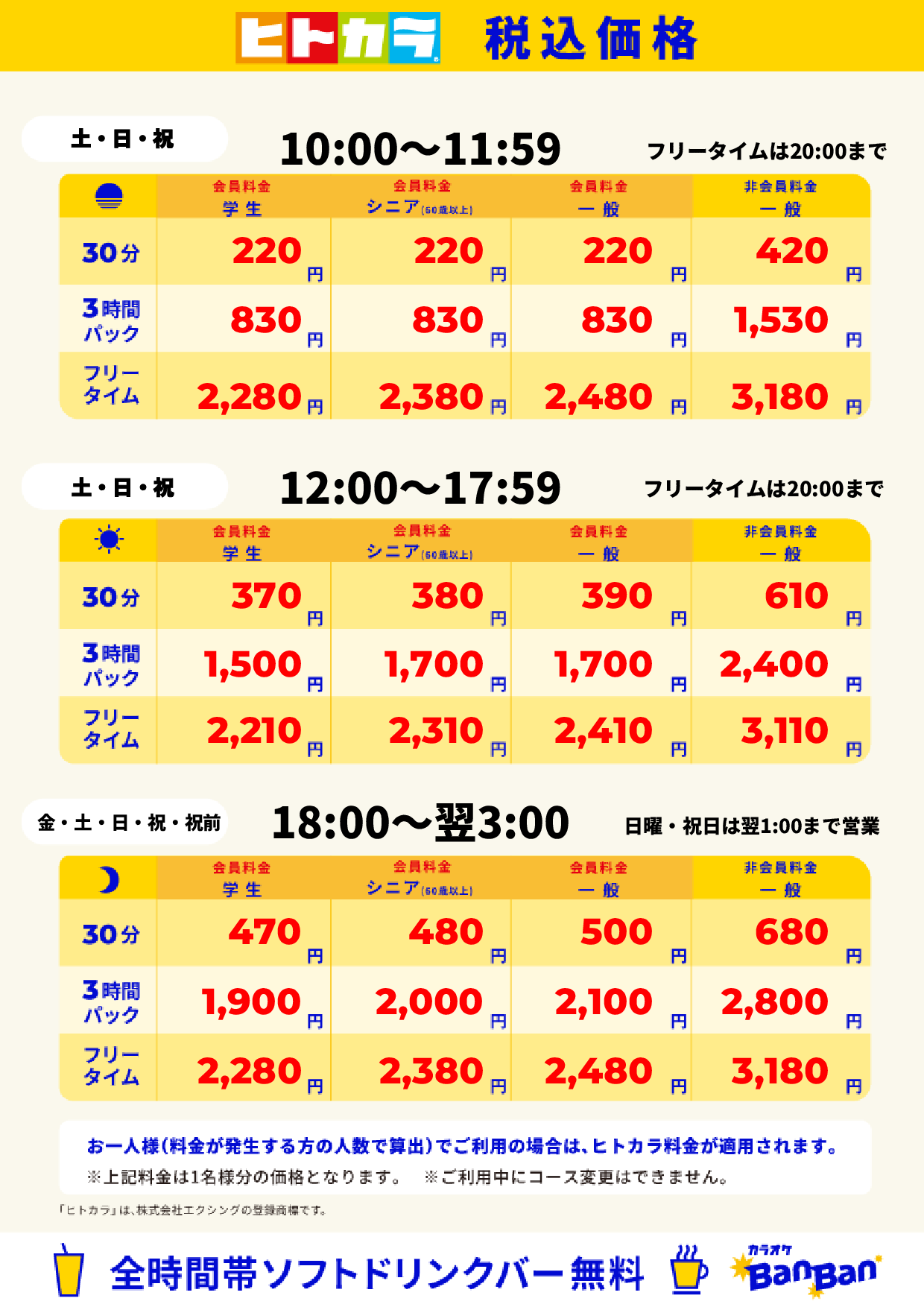 週末料金（ヒトカラ）表