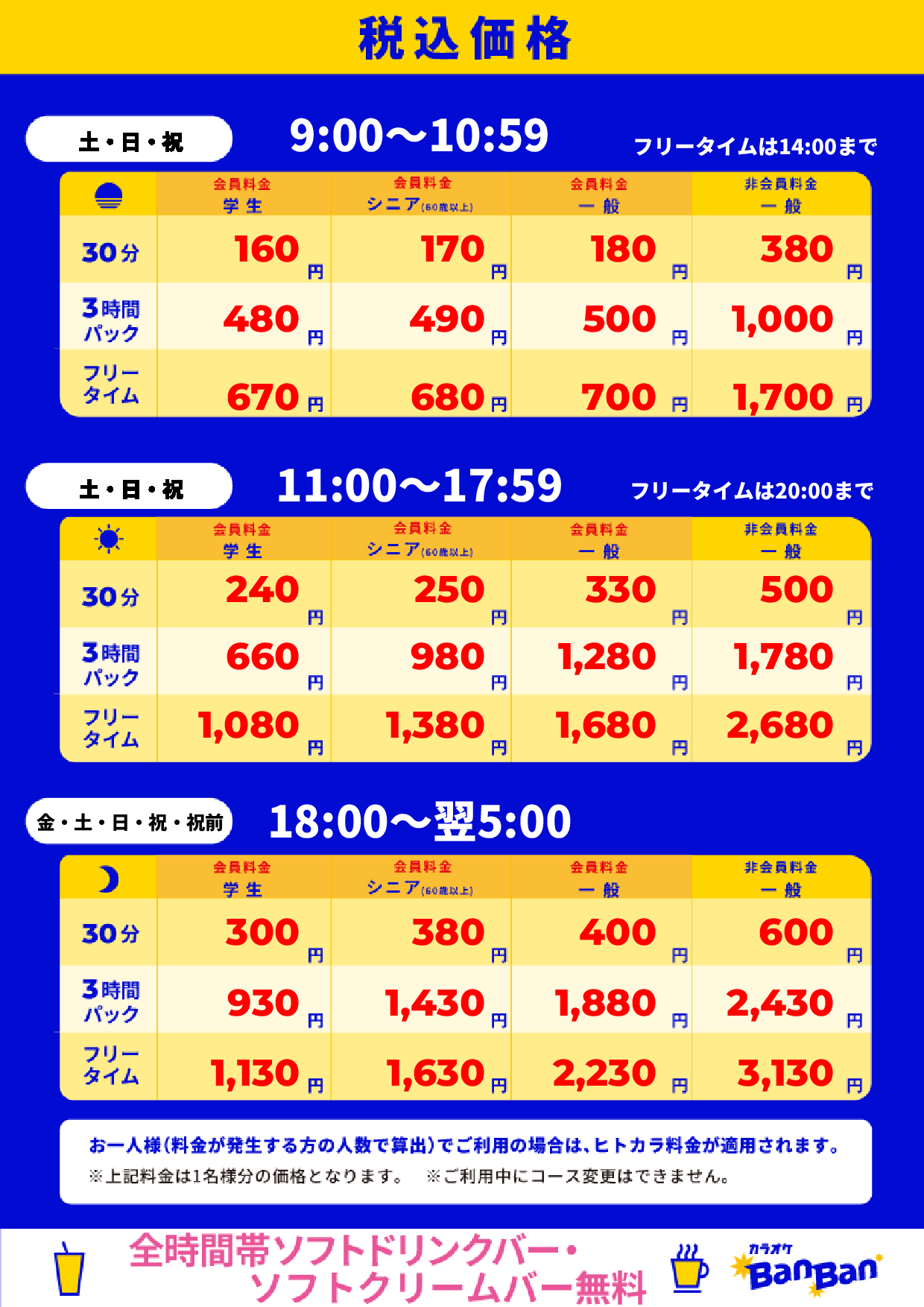週末料金表