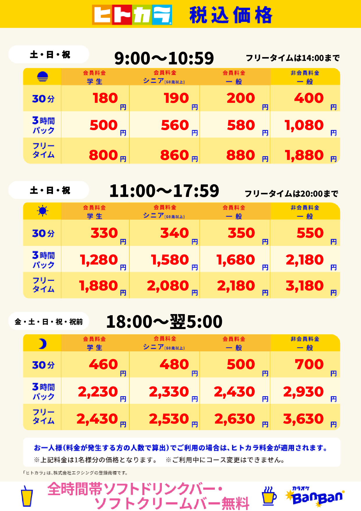 週末料金(ヒトカラ)表