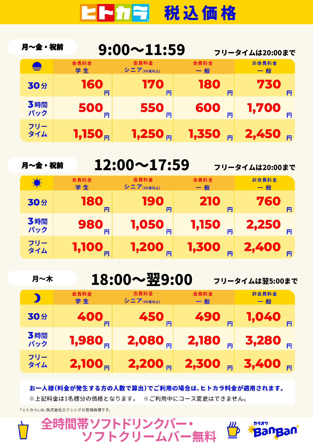 平日料金（ヒトカラ）表
