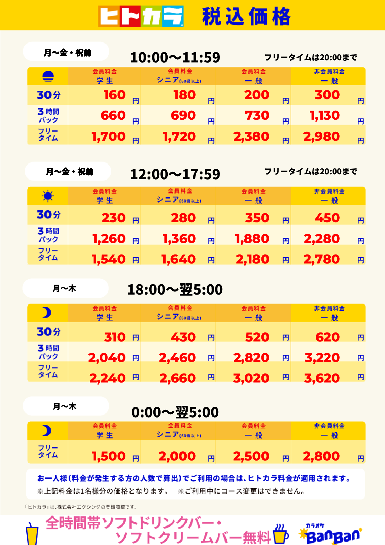 平日料金（ヒトカラ）表