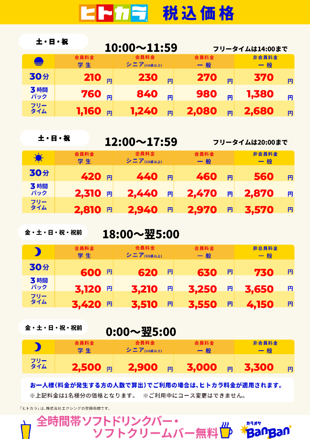 週末料金（ヒトカラ）表