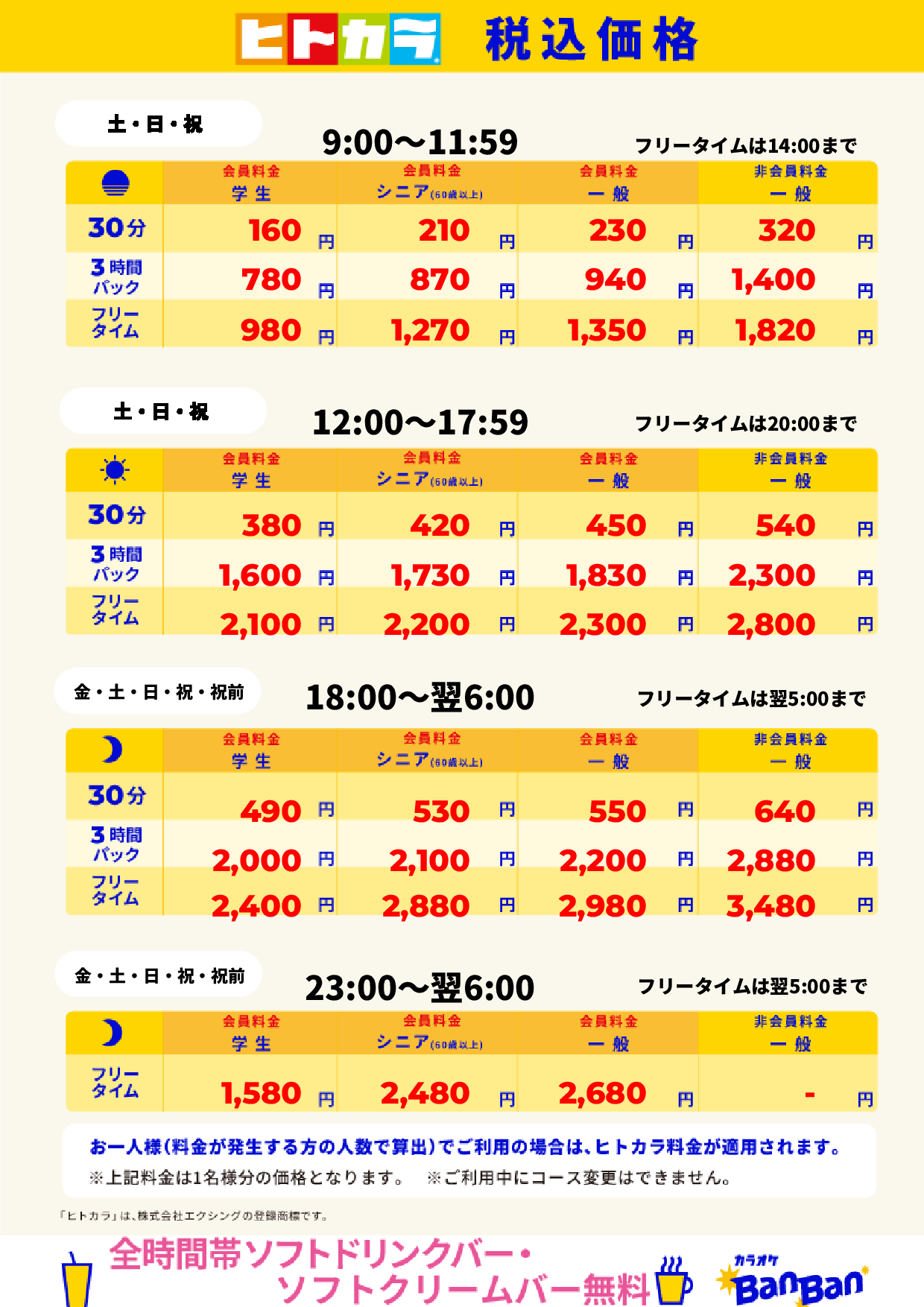 週末料金（ヒトカラ）表
