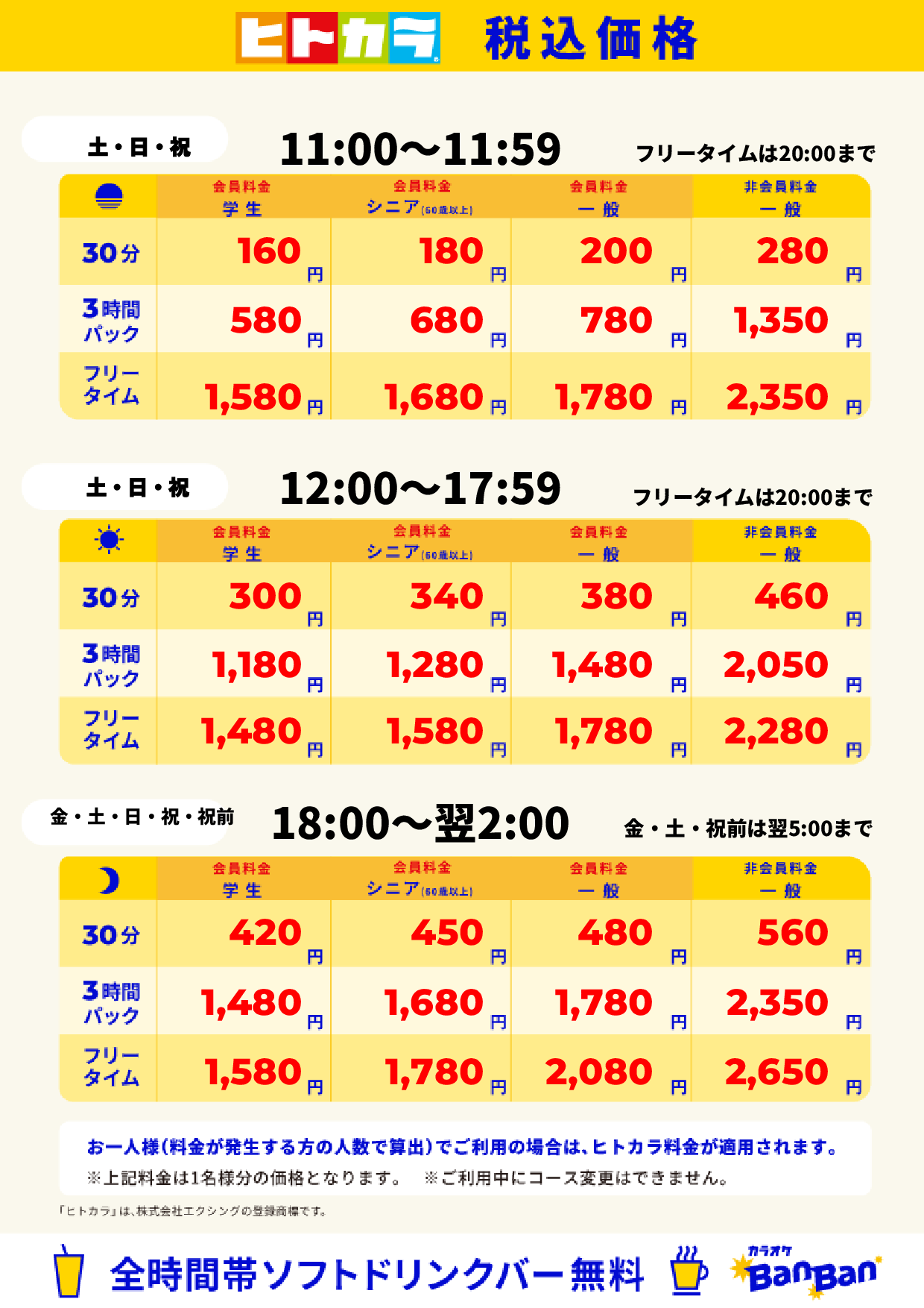 週末料金（ヒトカラ）表