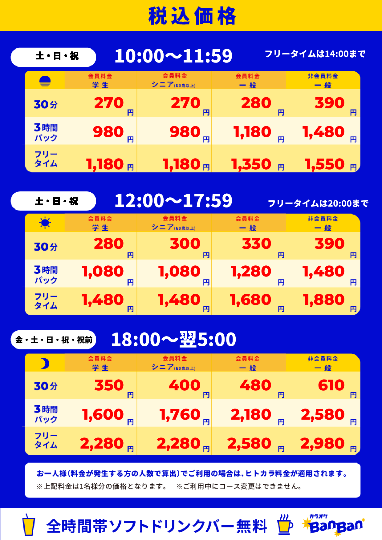 週末料金表