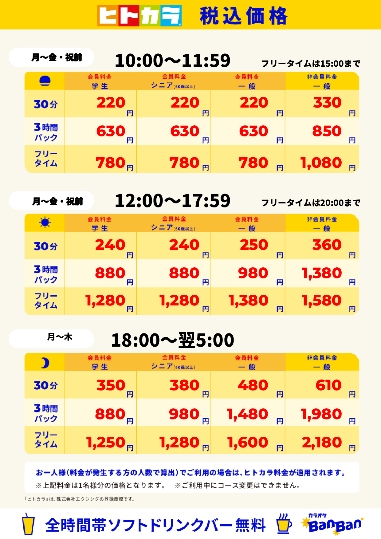 平日料金(ヒトカラ)表