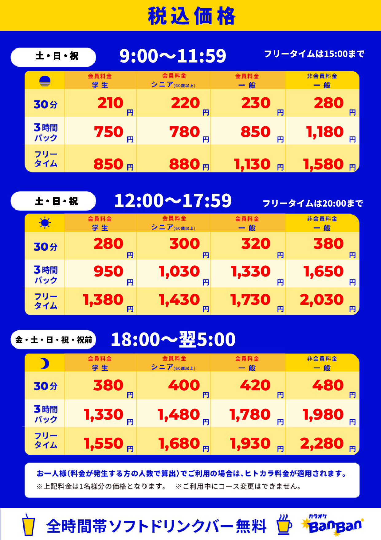 週末料金表