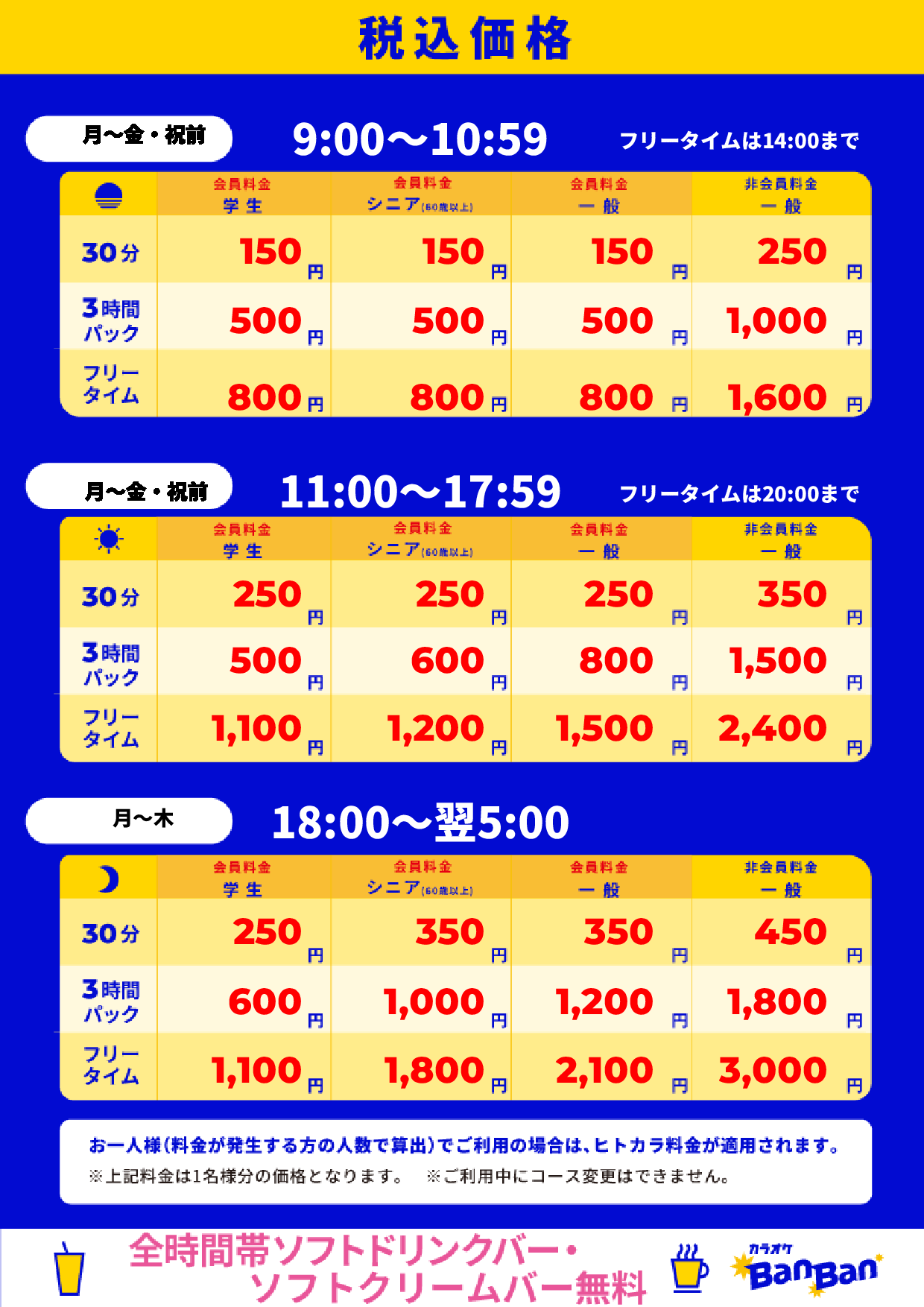 平日料金表