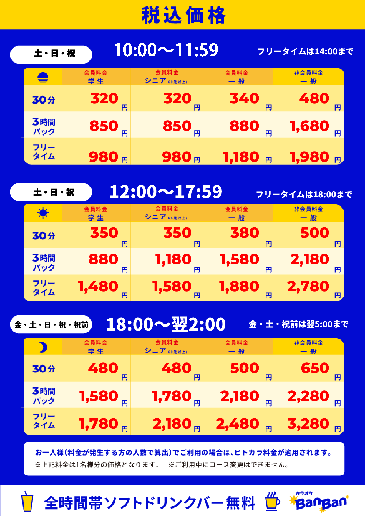 週末料金表
