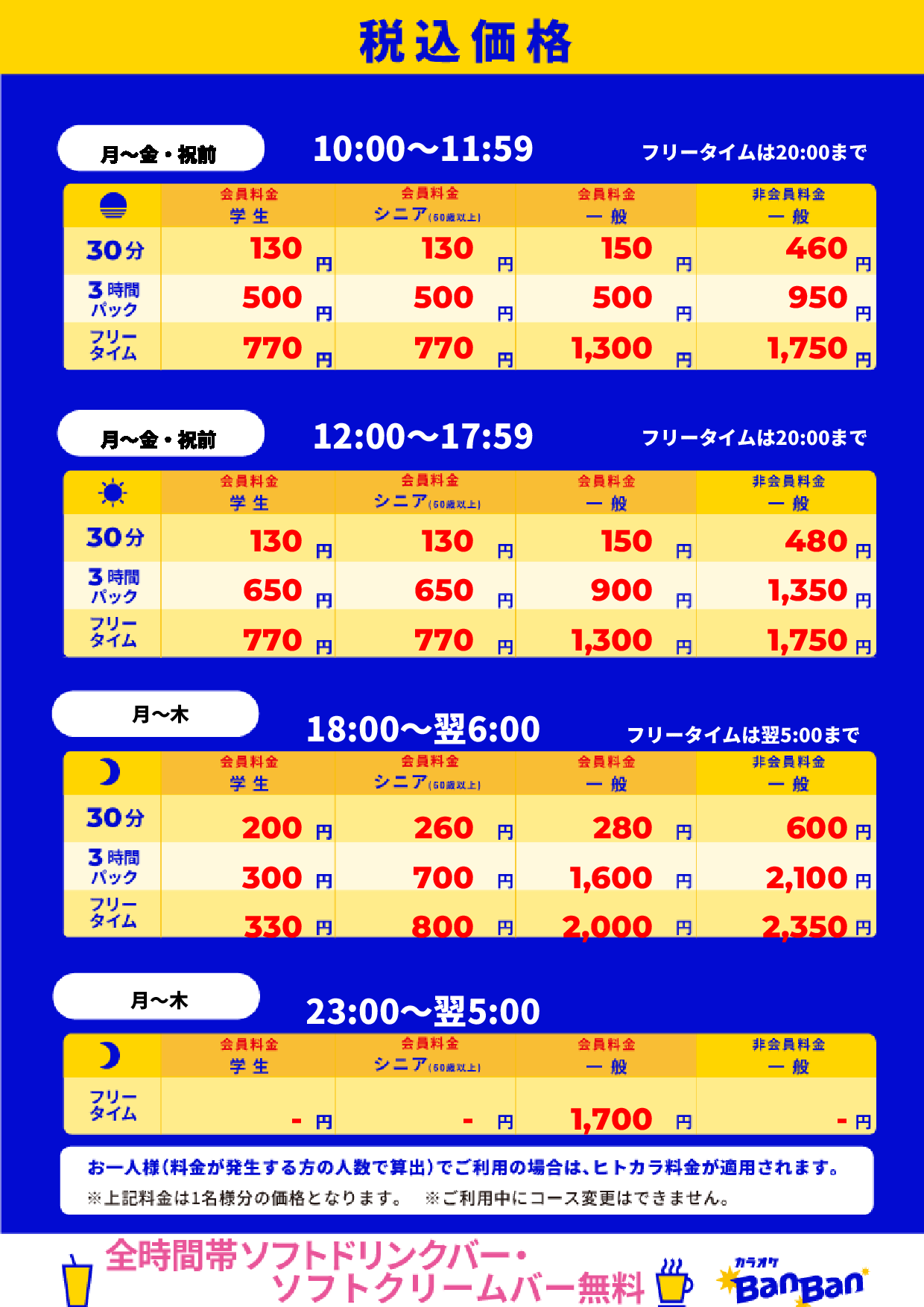 平日料金表