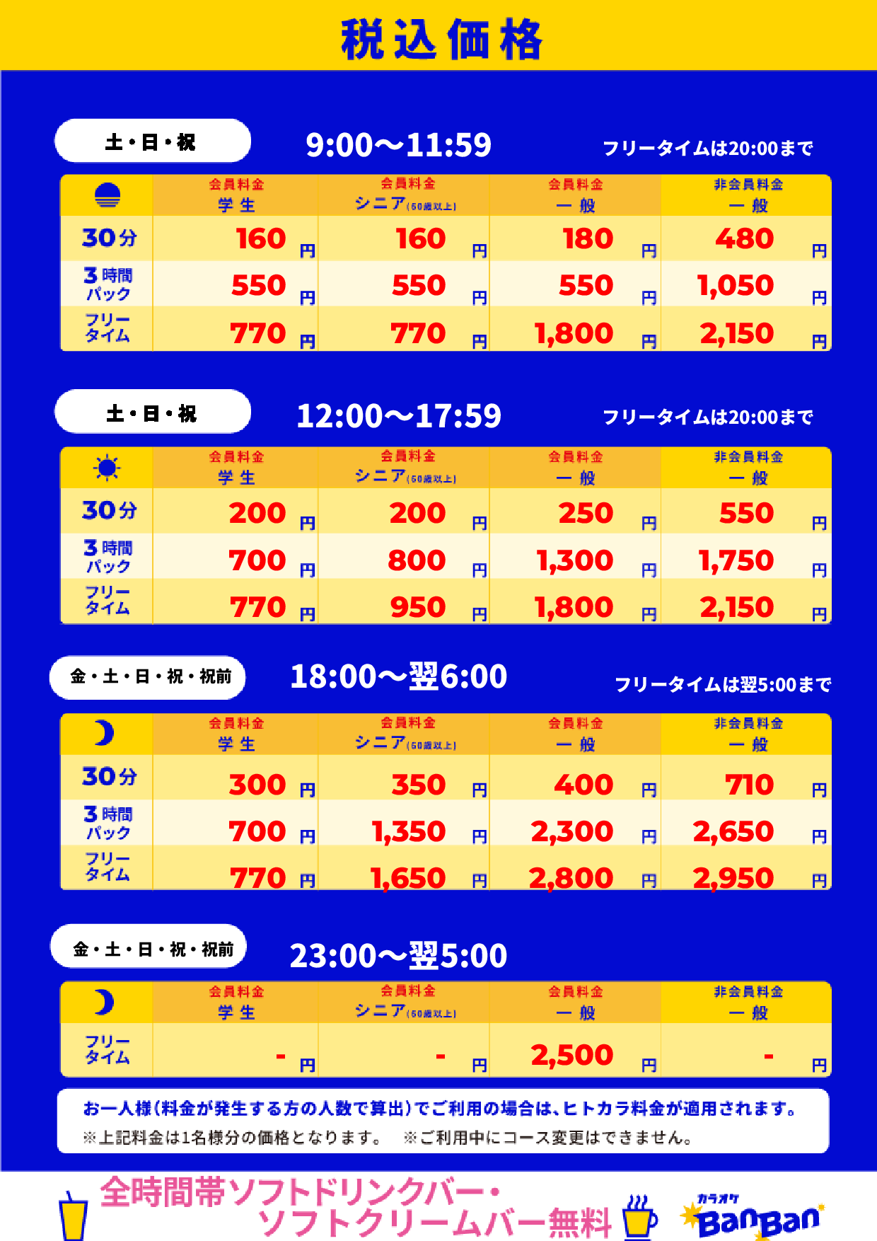 週末料金表