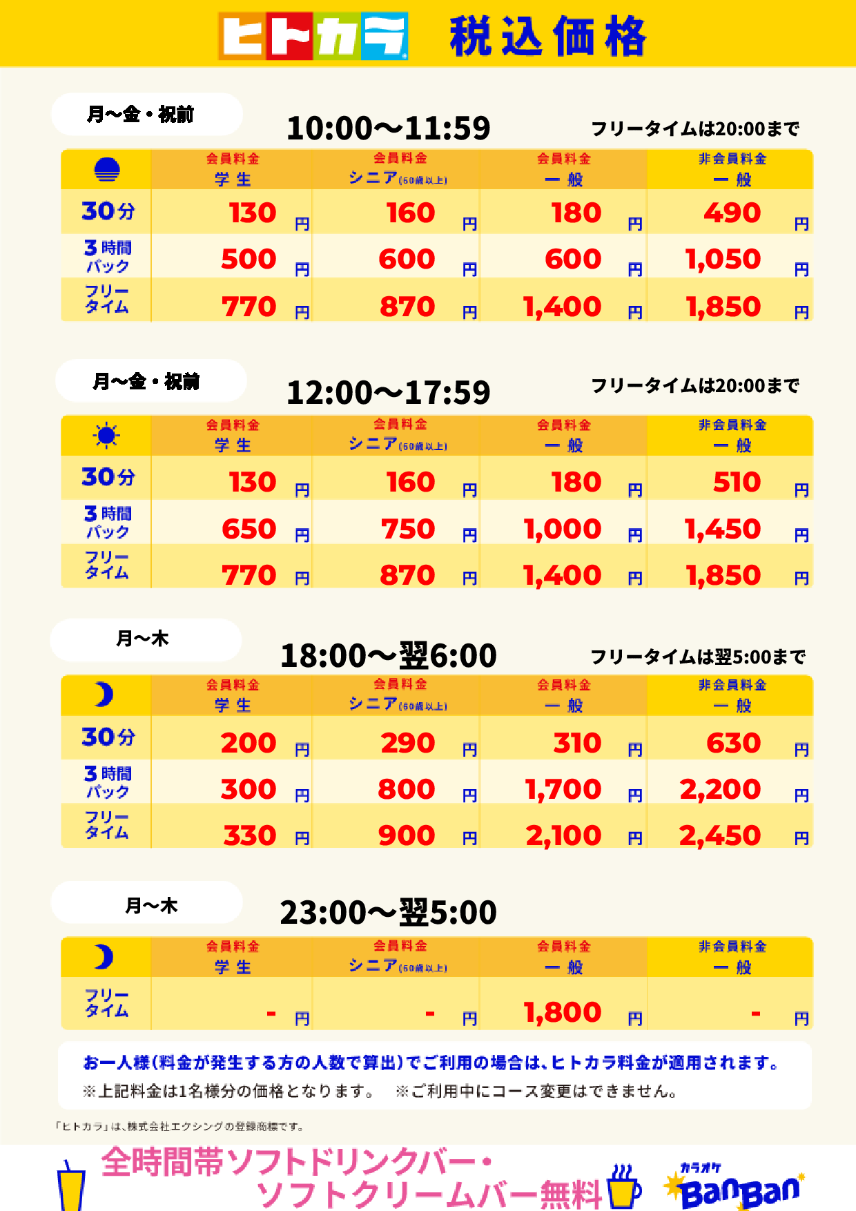 平日料金(ヒトカラ)表