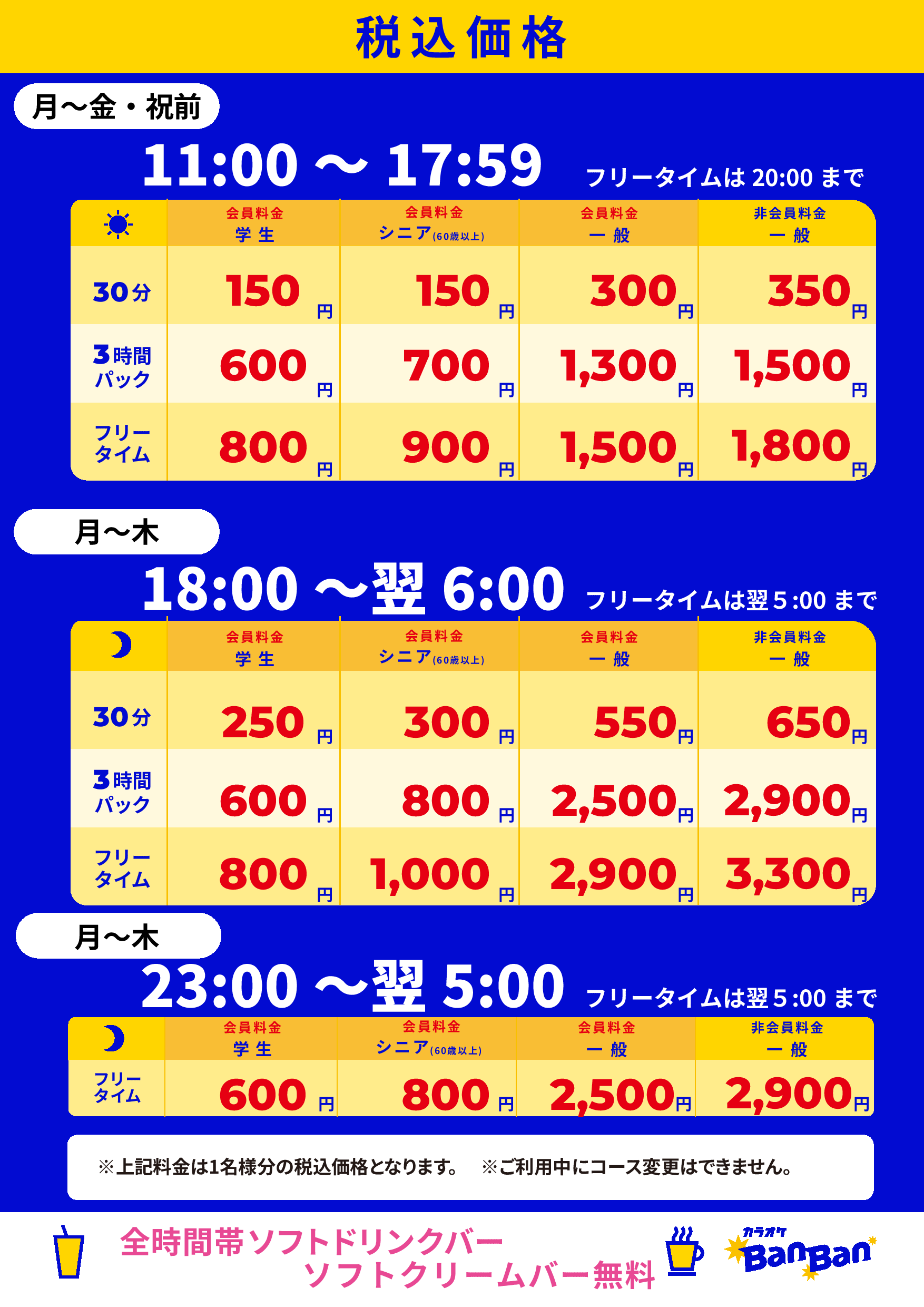 平日料金表