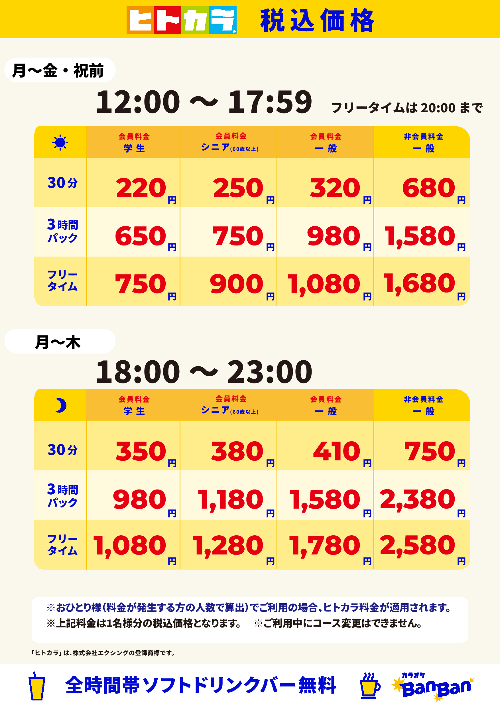 平日料金(ヒトカラ)表