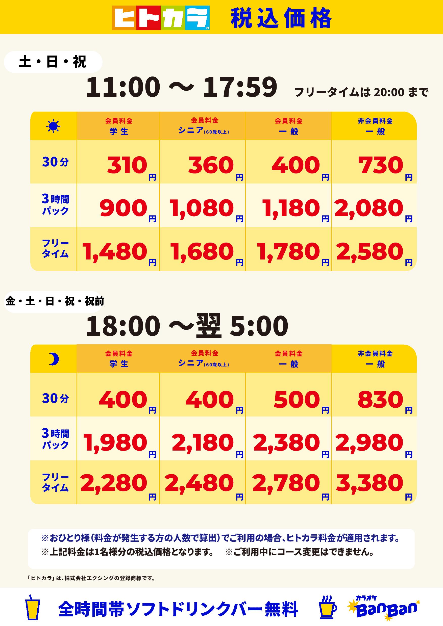 週末料金(ヒトカラ)表