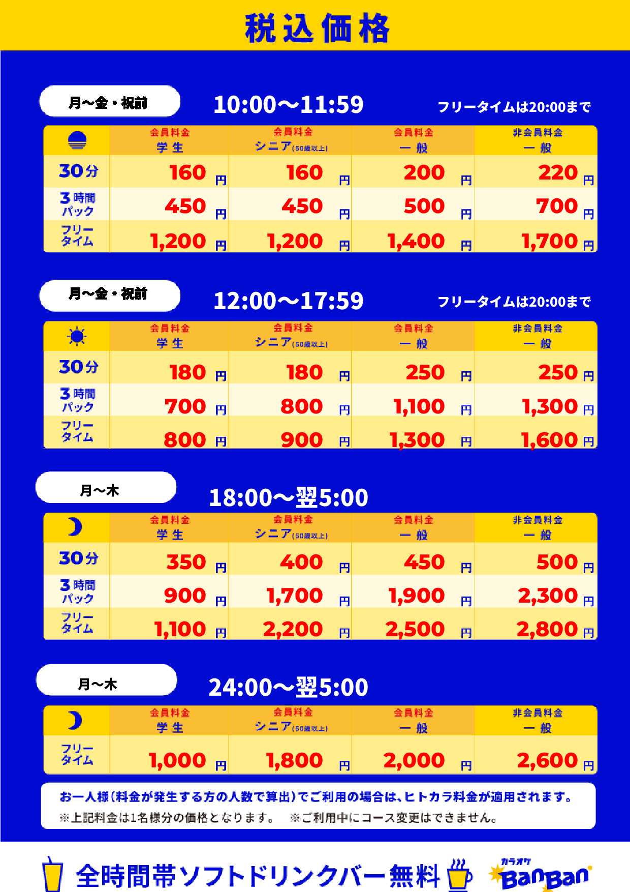 平日料金表