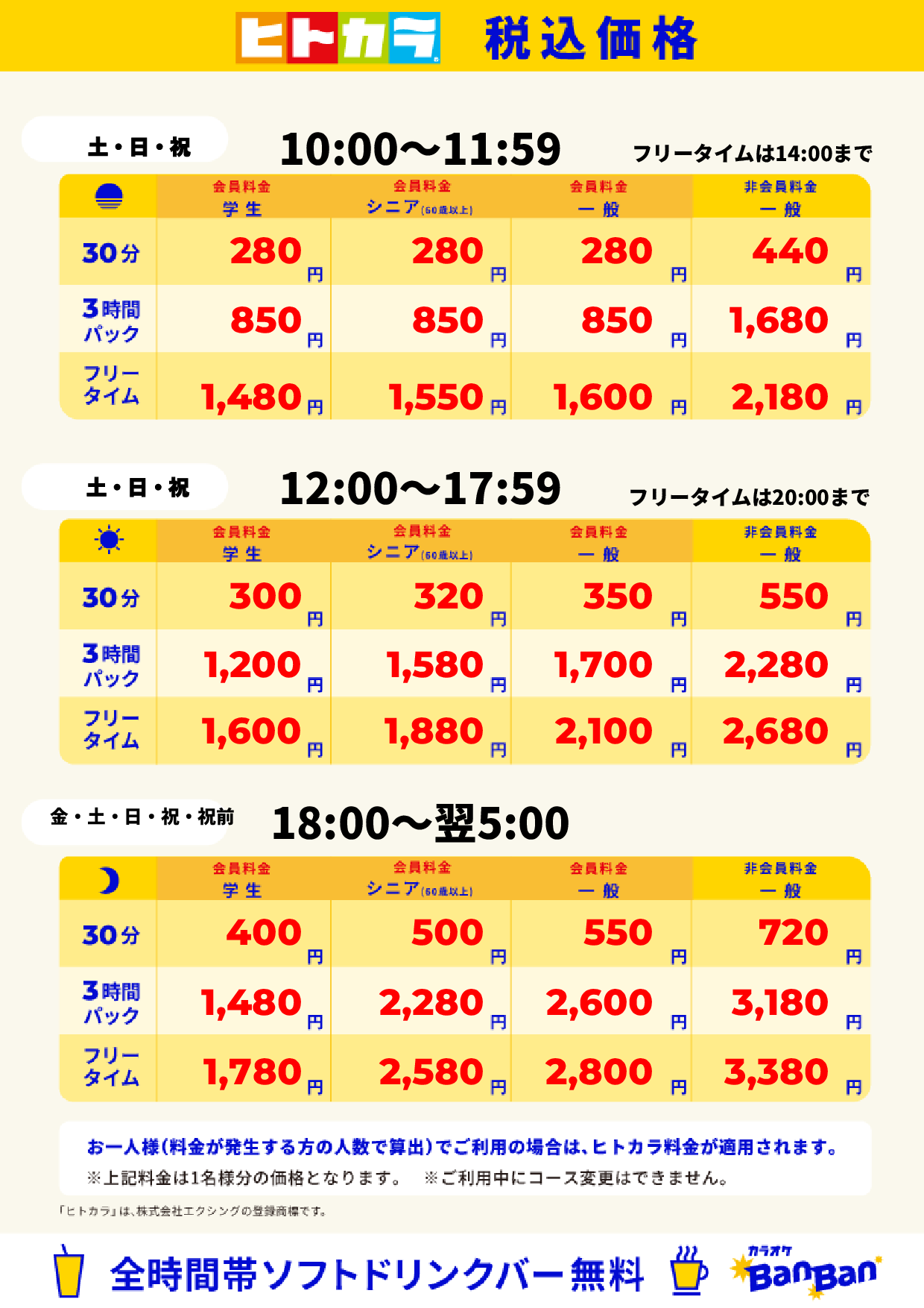 週末料金（ヒトカラ）表