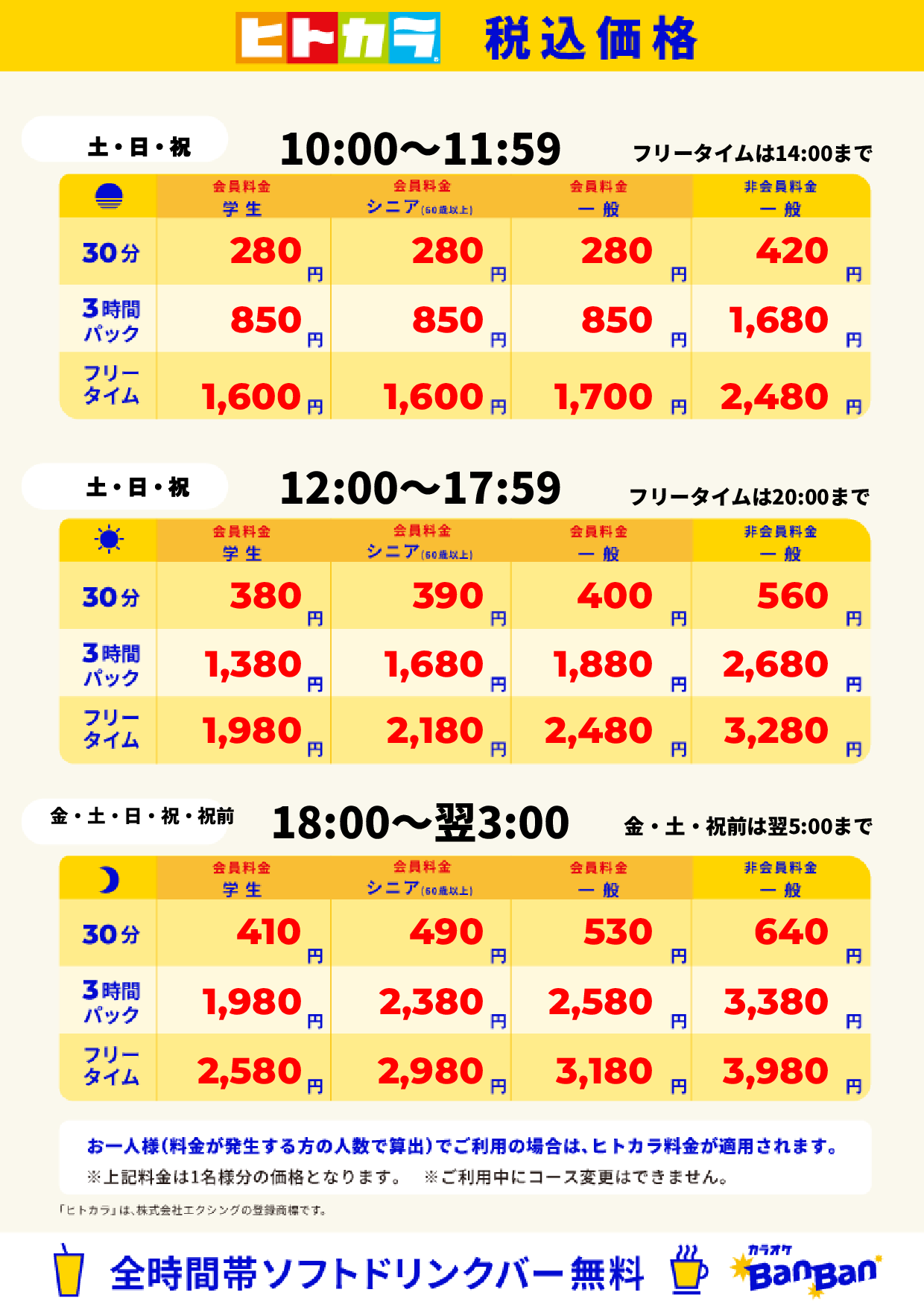 週末料金（ヒトカラ）表