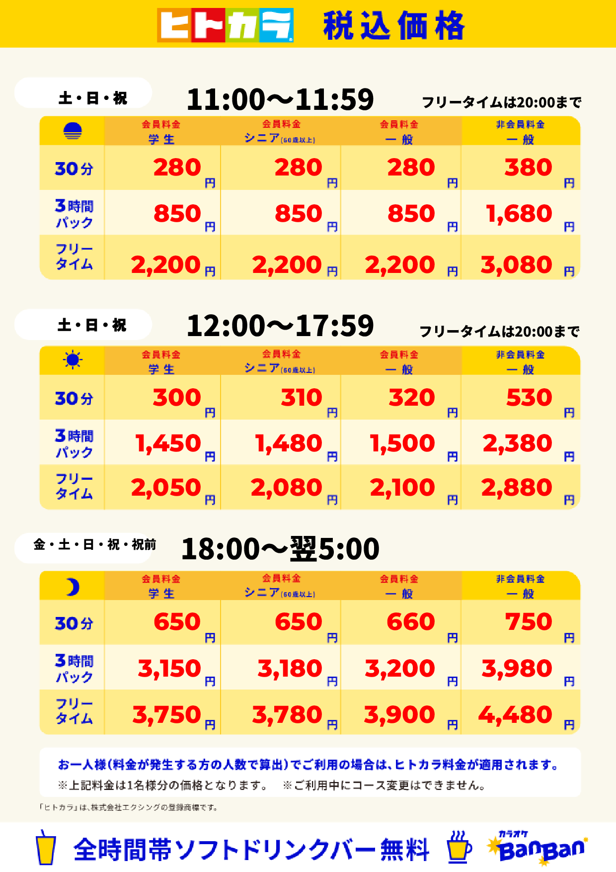 週末料金(ヒトカラ)表