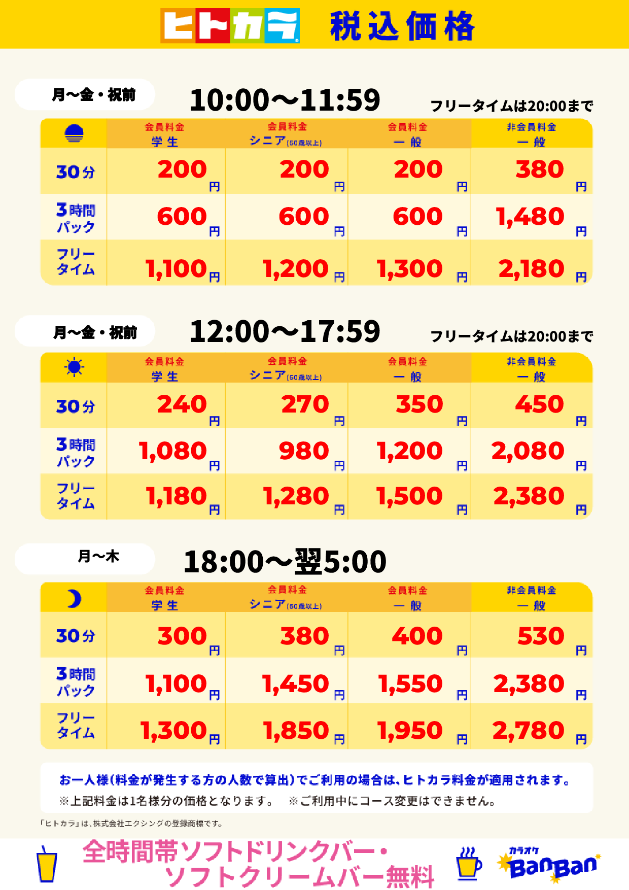 平日料金(ヒトカラ)表