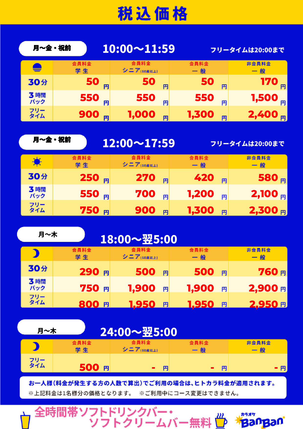平日料金表