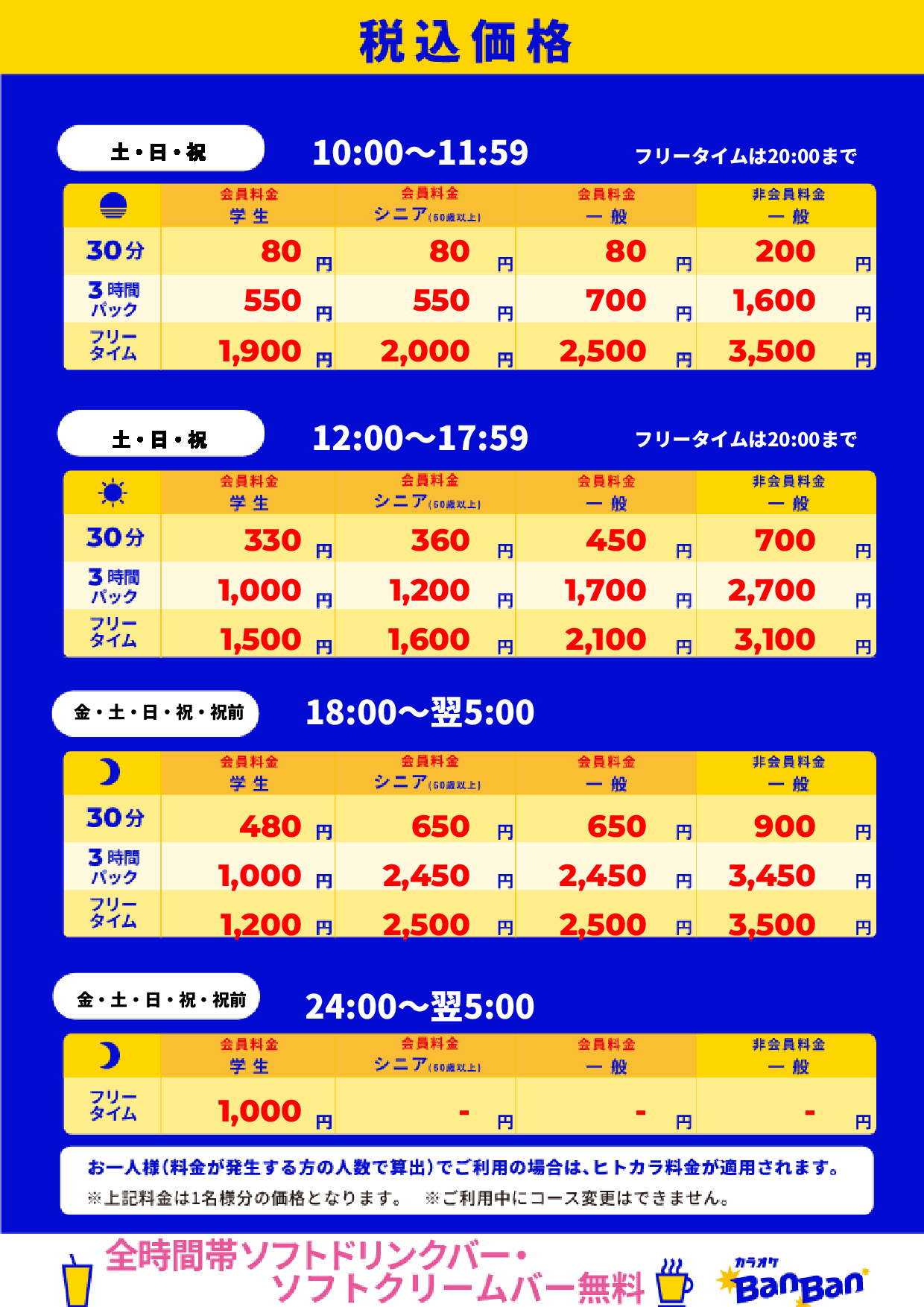 週末料金表