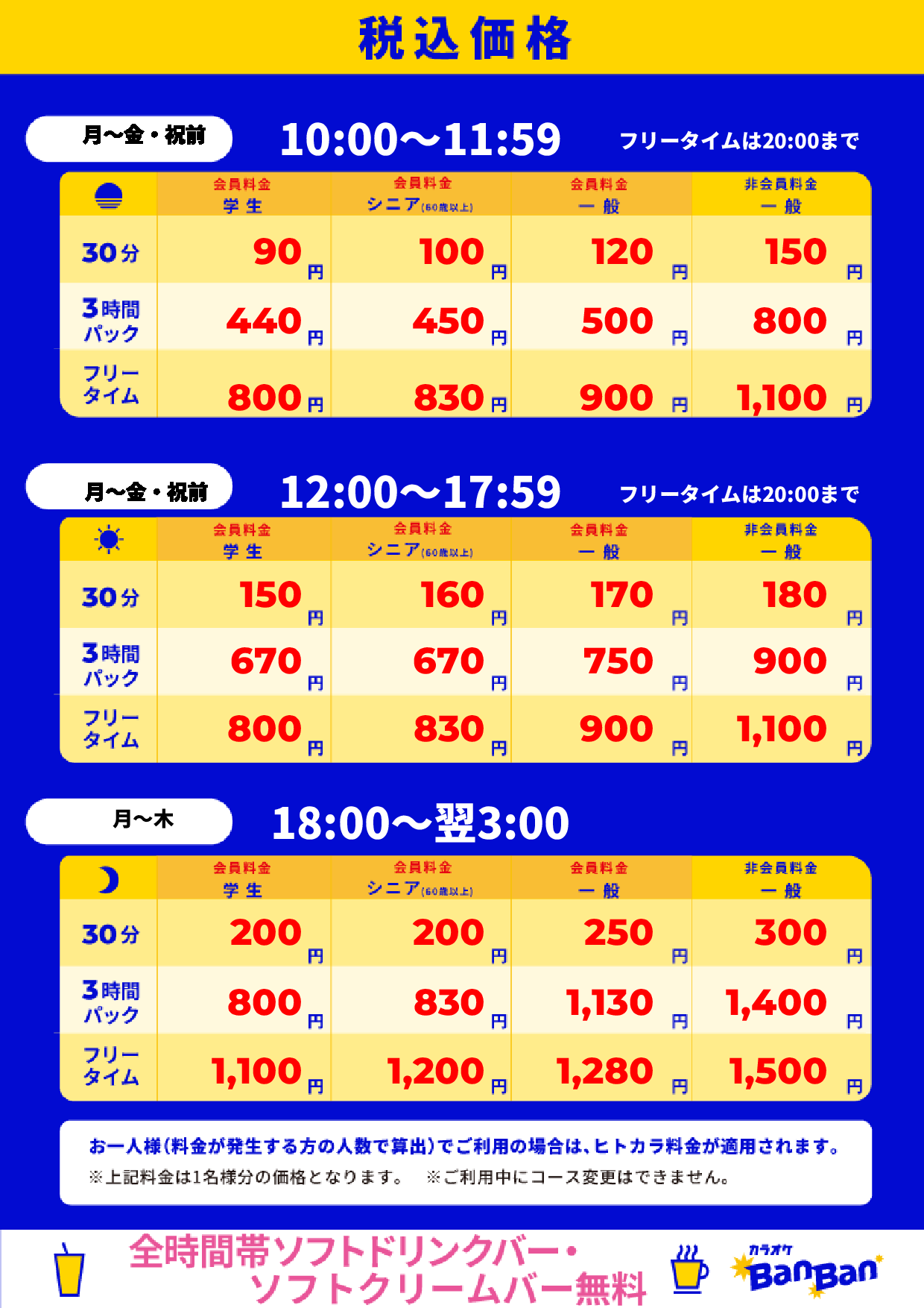平日料金表